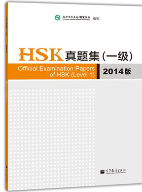 新版 2014年版新汉语水平考试 HSK真题集 一级 赠答题卡 孔子学院总部/汉办 高等 出版社 对外汉语1级HSK考试历年真题汇编