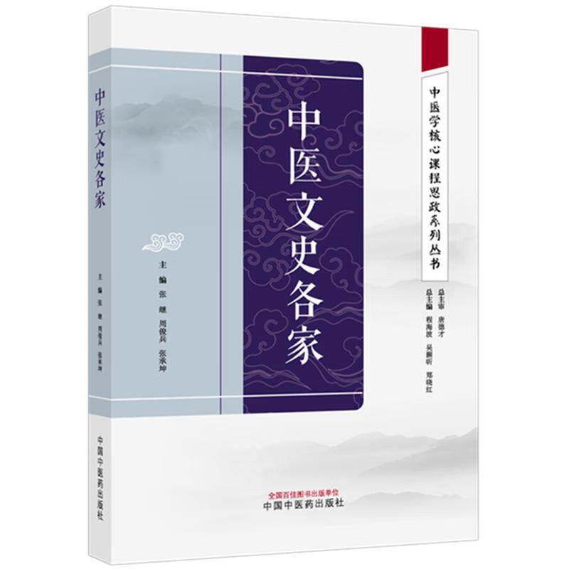 中医文史各家 张继 周俊兵 张承坤 主编(中医学 课程思政系列丛书)中国中医药出版社
