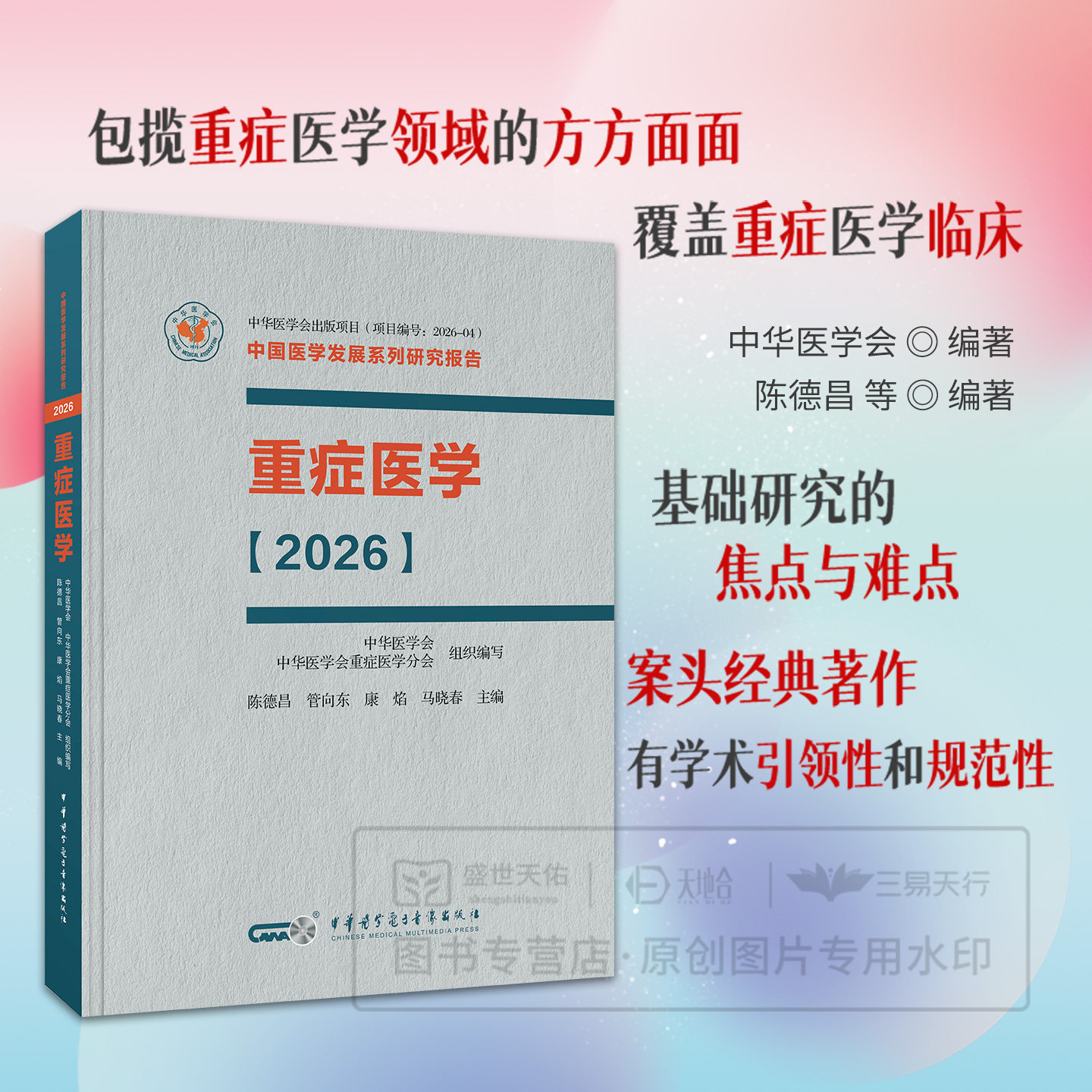 精装 重症医学2026 陈德昌等主编 9787830055318 中华医学电子音像出版社