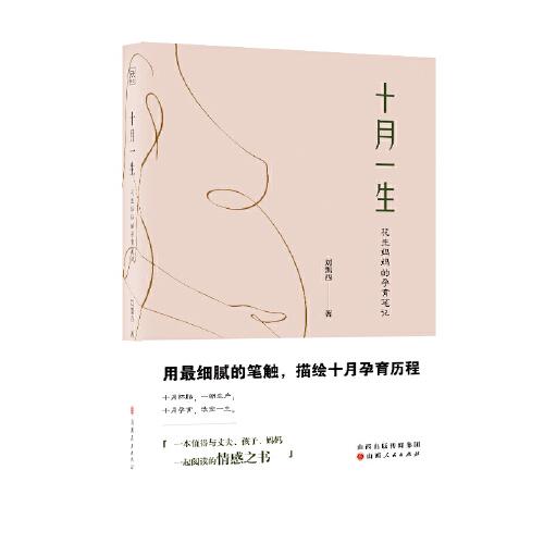 asy 十月一生:花生妈妈的孕育笔记 刘凯西著 9787203124320 山西人民出版社发行部