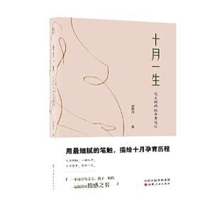 十月一生：花生妈妈 山西人民出版 孕育笔记 9787203124320 社发行部 刘凯西著 asy