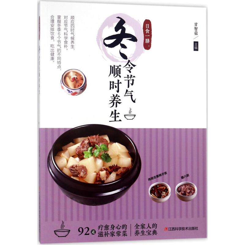 asy 日食一膳 甘智荣主编 9787539062969 江西科学技术出版社