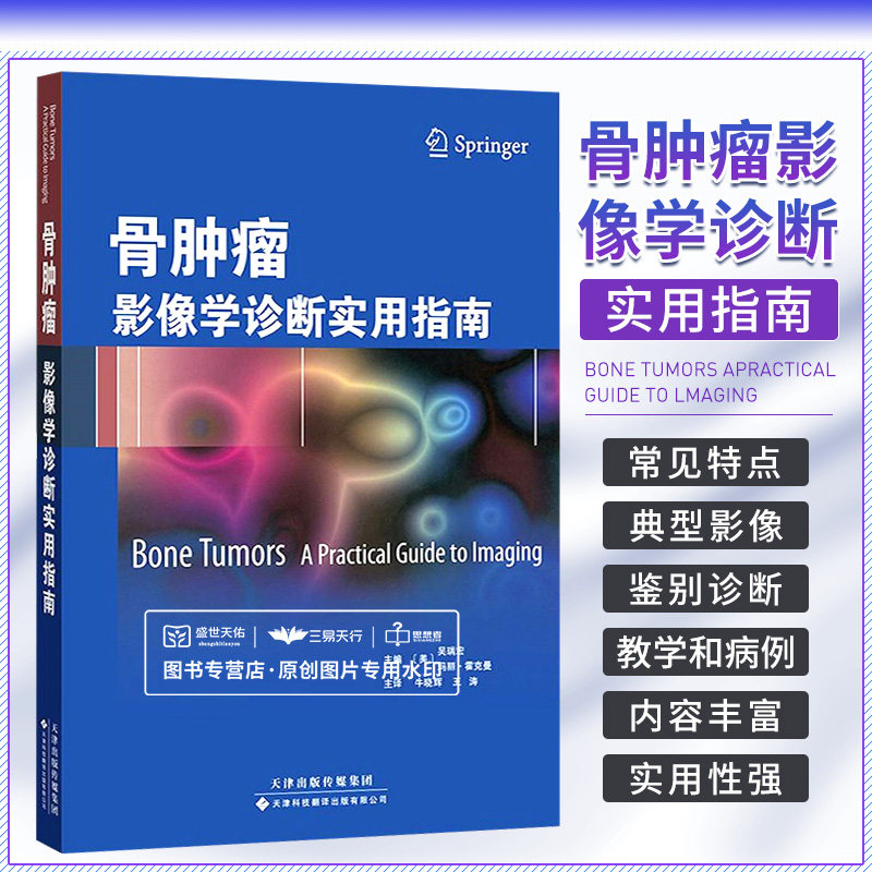 骨肿瘤 影像学诊断实用指南 骨肿瘤概论 骨肿瘤的发生率 骨肿瘤的分类 吴瑞宏等编著 9787543333697 天津科技翻译出版公司