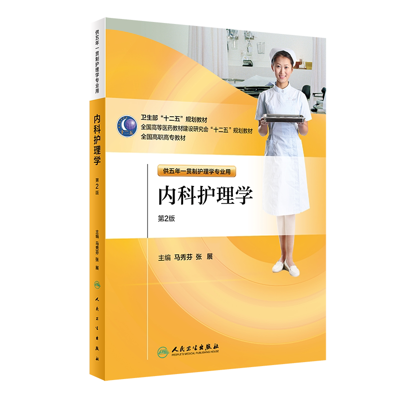 正版包邮 内科护理学( 版/五年一贯制护理/配盘) 9787117146098 人民卫生出版社