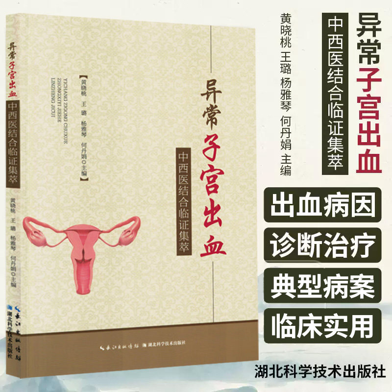 异常子宫出血中西医结合临证集萃 黄晓桃 湖北科学技术出版社 常用激素药物的种类 特点及应用原则 月经生理 卵巢周期 孕激素