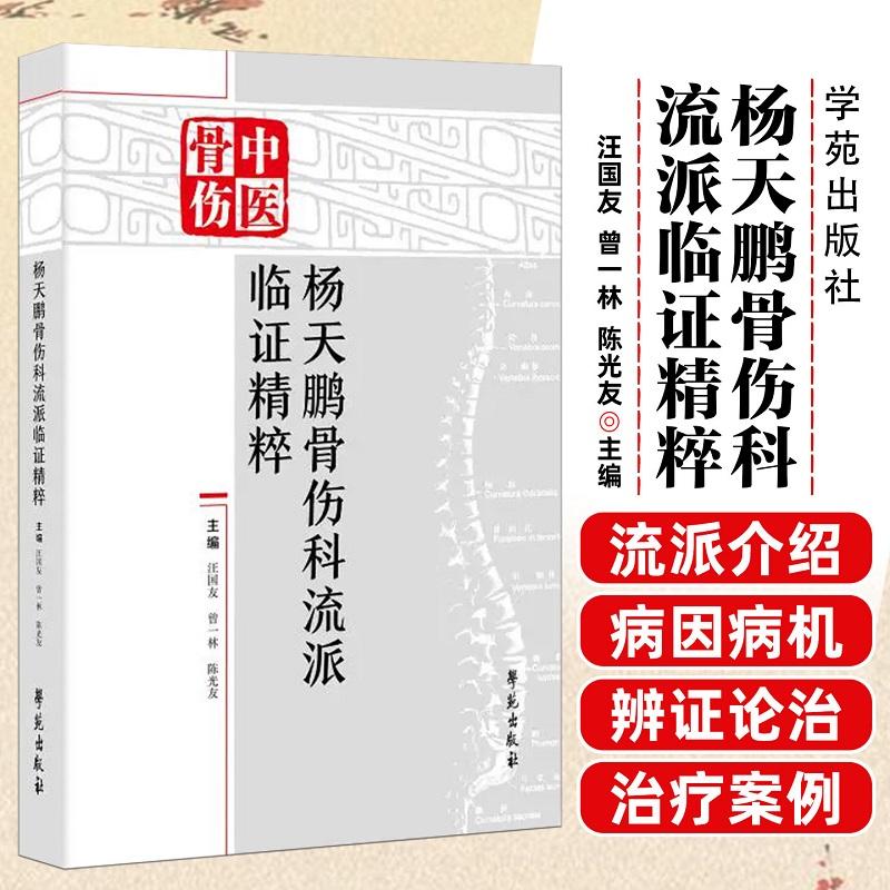 杨天鹏骨伤科流派临证精粹 汪国友曾一林陈光友 学苑出版社 9787507774542
