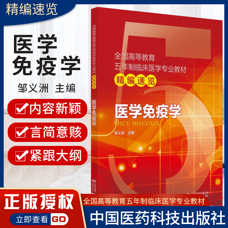 医学免疫学全国高等教育五年制临床医学专业教材精编速览邹义洲主编中国医药科技出版社