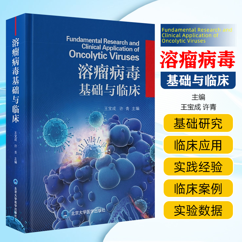 溶瘤病毒基础与临床 王宝成 北京大学医学出版社 重组人5型腺病毒 头颈部肿瘤 恶性浆膜腔积液 预防溶瘤病毒感染的防护措施