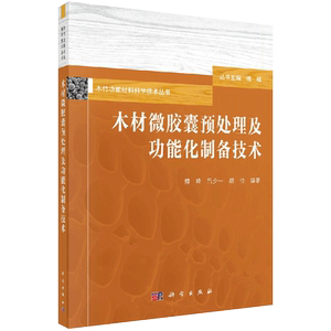 木材微胶囊预处理及功能化制备技术 系统  地介绍木质功能材料及微胶囊技术的发展概况 傅峰 吕少一 胡拉主编 科学出版社