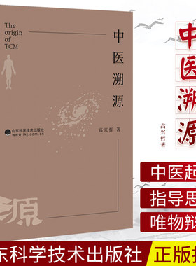 中医溯源 高兴哲 中医伤寒温病杂症治疗经验书籍开药方药材配伍搭配书籍 老中医疾病诊断治疗方法医案医学 山东科学技术出版社