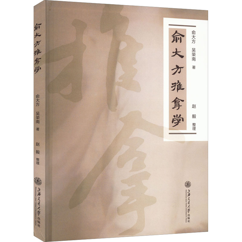 asy 俞大方推拿学 俞大方,吴荣南 9787313265821 上海交通大学出版社