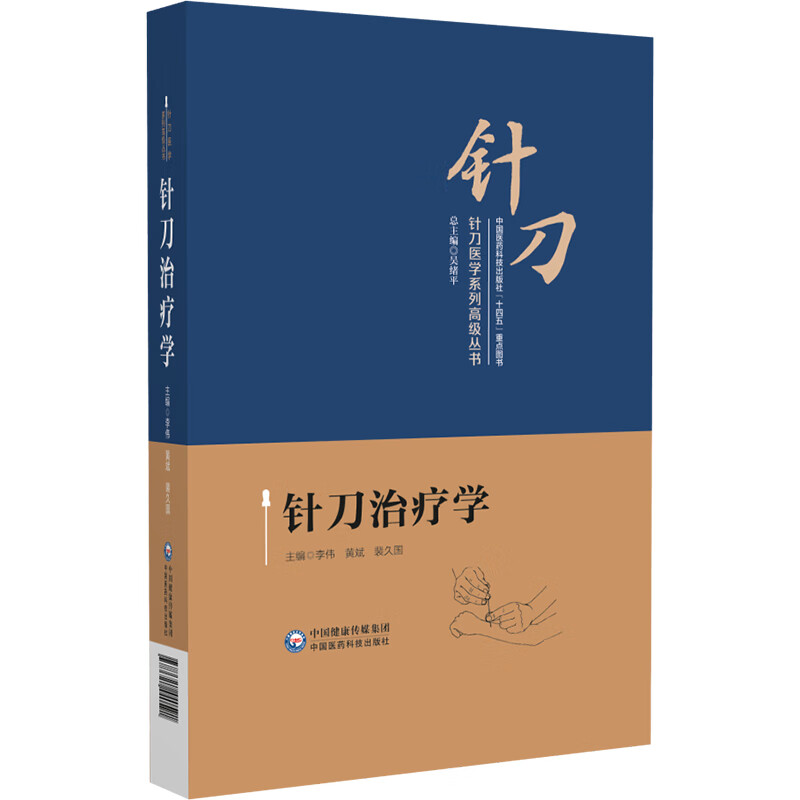 asy 针刀治疗学 李伟,黄斌,裴久国 编 9787521440591 中国医药科技出版社