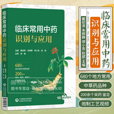 临床常用中药识别与应用 共收载药典和地方中草药品种680种 贵细中药鉴别微课 中药炮制的精髓 戴初贤等主编 中国医药科技出版社