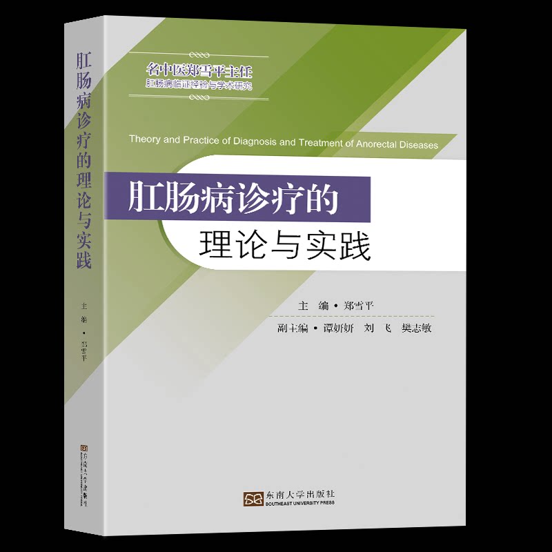 asy 肛肠病诊疗的理论与实践 主编郑雪平 9787564198510 东南大学出版社