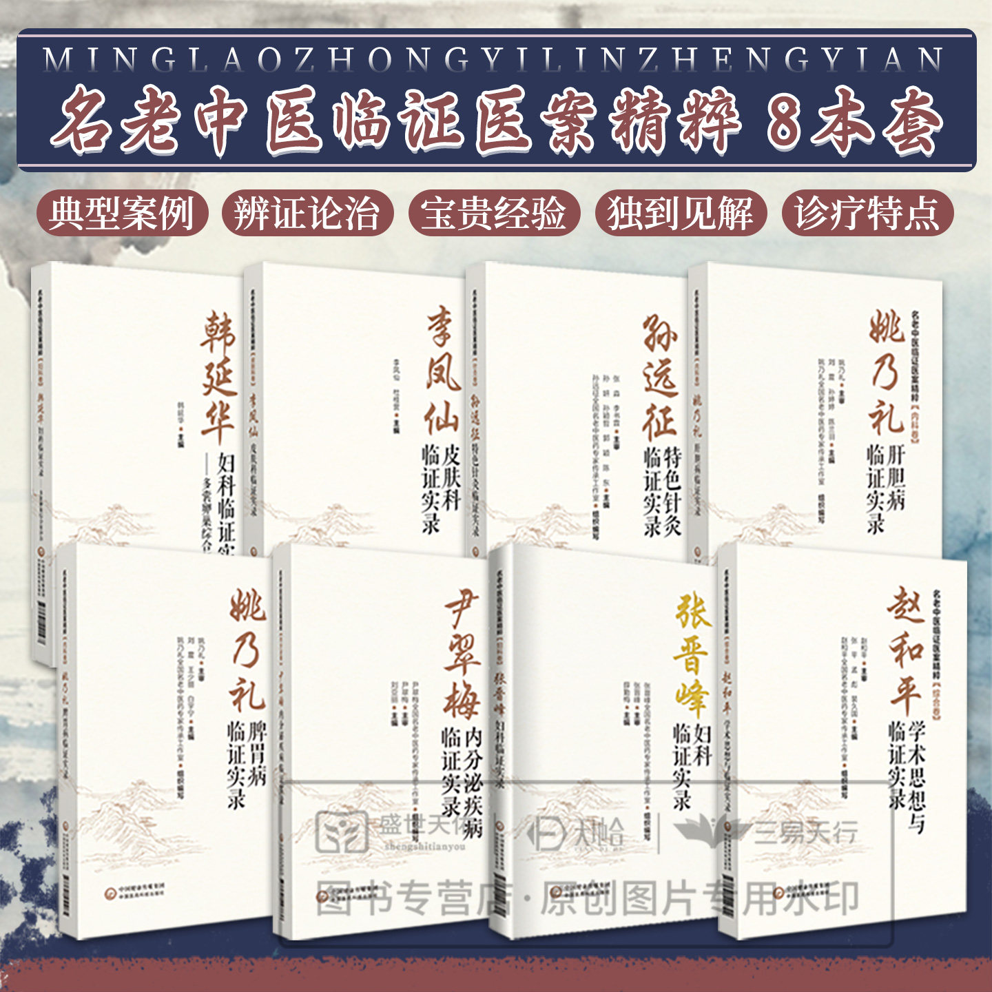 名老中医临证医案精粹尹翠梅内分泌疾病实录张晋峰孙远征特色针灸韩延华妇科诊治李凤仙皮肤科脾胃病赵和平学术思想姚乃礼肝胆病