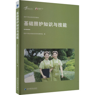 基础照护知识与技能 经济管理出版 爱护宁职业技能培训学校教研组 9787509690130 社 编 asy