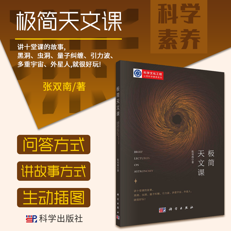 极简天文课 张双南 著 介绍了天文学对人类认识宇宙的几次飞跃 天文学和现代自然科学的关系 极简黑洞 科学出版社 9787030681775