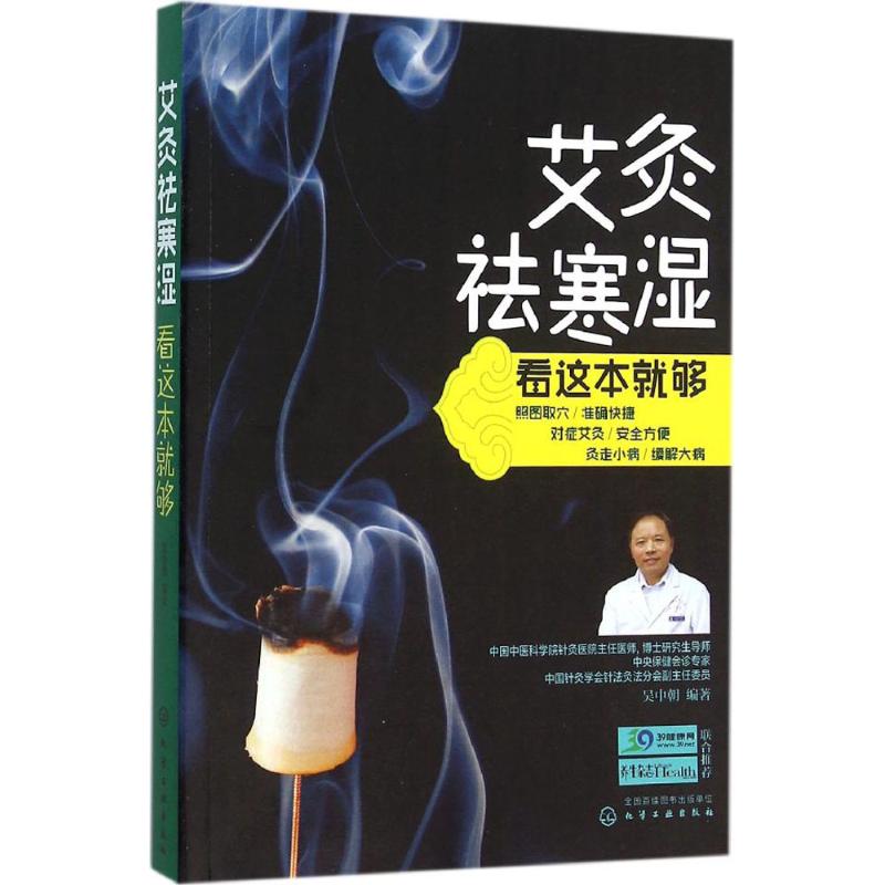 asy 艾灸祛寒湿看这本就够 吴中朝 编著 著 9787122260161 化学工业出版社