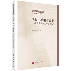 认知、模型与表征一种基于认知哲学的探讨