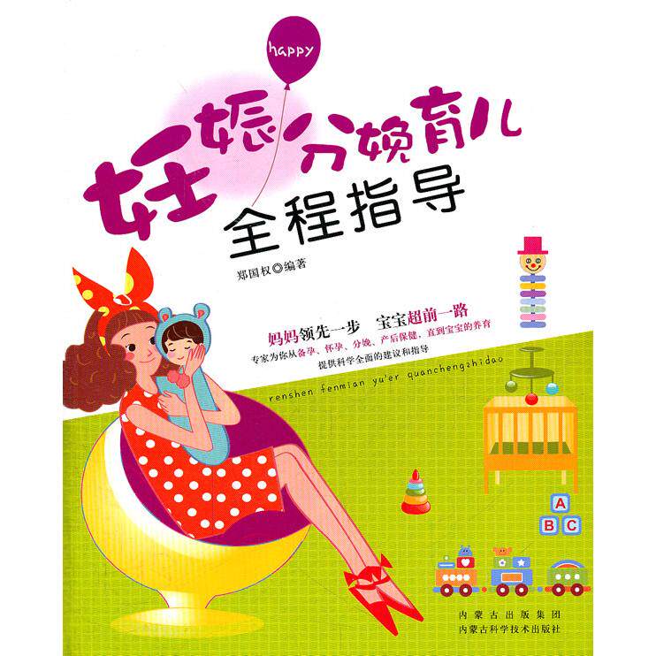 asy 妊娠分娩育儿全程指导 郑国权 编著 9787538020922 内蒙古科学技术出版社