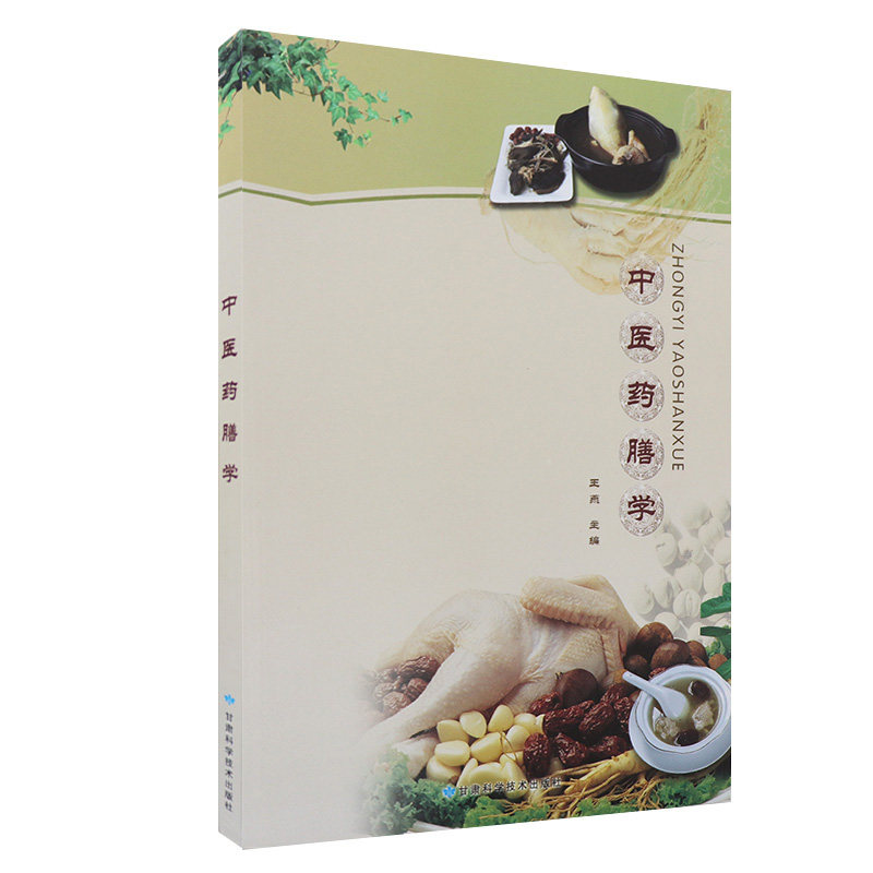 中医药膳学 王燕 解表药膳 清热药膳 理肠药膳 张芈青膏方医案 丁甘仁膏方医案 蔡香荪膏方医案 抗老益寿膏方 甘肃科学技术出版社
