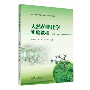 asy 天然药物化学实验教程（第二版） 唐贵华, 尹胜, 王军主编 著 9787306083227 中山大学出版社