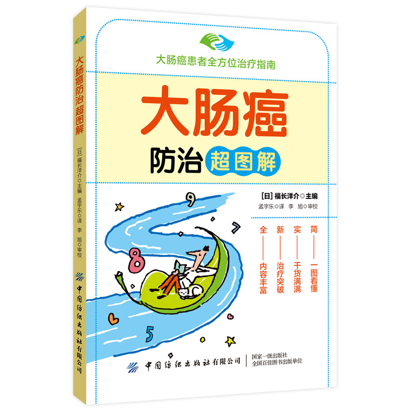 asy 大肠癌防治超图解 福长洋介 9787518095223 中国纺织出版社