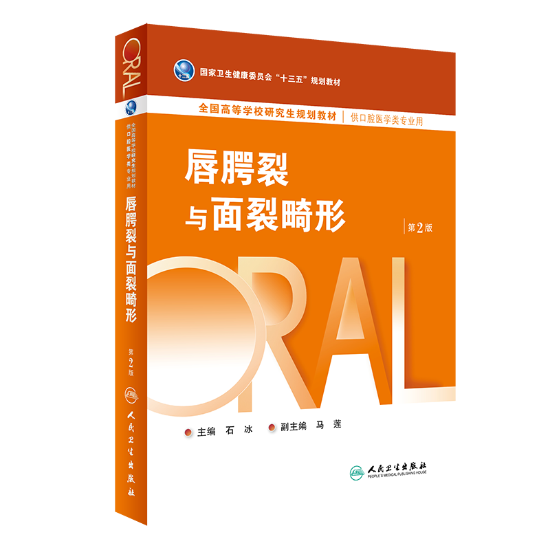 唇腭裂与面裂畸形 第2版 十三五规划教材 供口腔医学类专业用 大学教材 医学书籍 石冰编著 9787117280068 人民卫生出版社