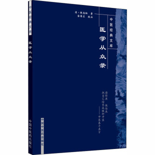 医学从众录 中国中医药出版 清 9787800894008 社 陈念祖 asy
