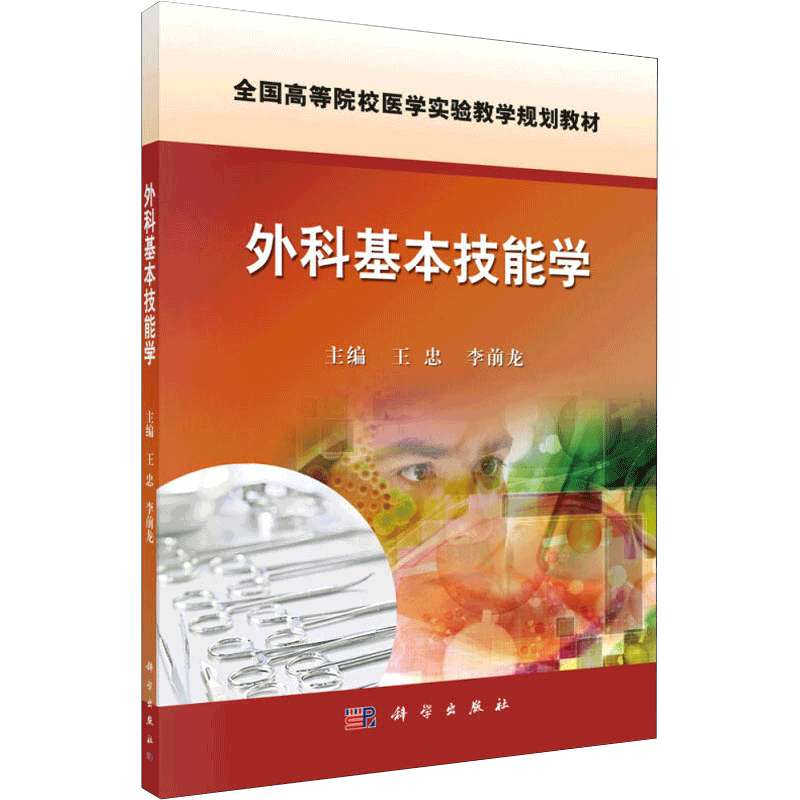 外科基本技能学 王忠 李前龙 主编 9787030484833 全国高等院校医药实验教学规划教材 科学出版社 医学教材 大学教材 医学书籍