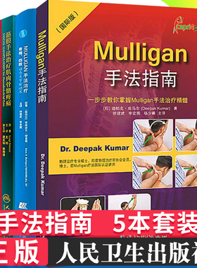 5本 筋膜手法治疗肌肉骨骼疼痛+内部功能失调+筋膜手法实践操作+Mulligan手法指南+mulligan手法治疗 脊椎四肢动态关节松动术