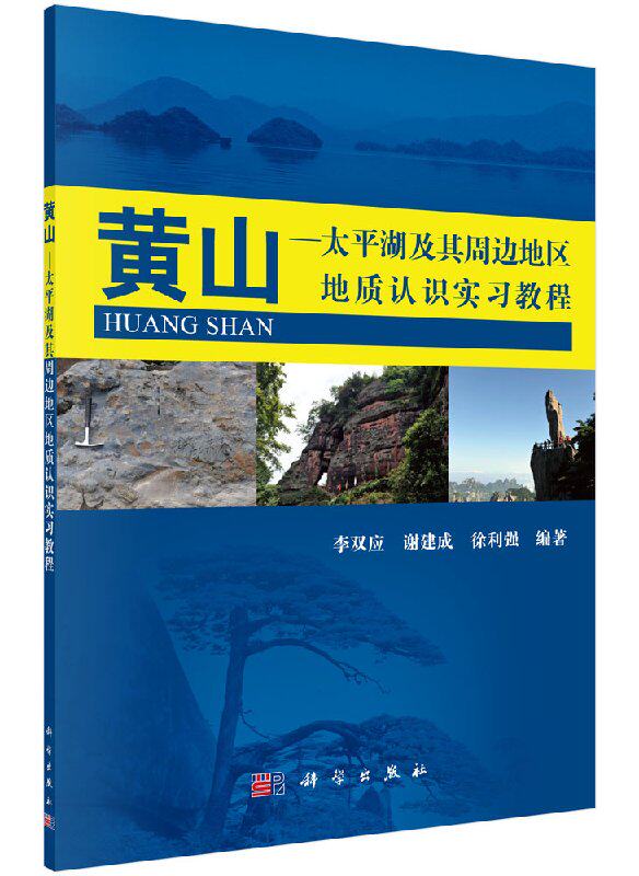 黄山-太平湖及其周边地区地质实习教程李双应