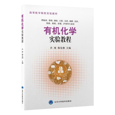 有机化学实验教程 高等医学院校实验教材 北京大学医学出版社 供临床基础预防口腔儿科麻醉法医检验检疫影像护理等专业用