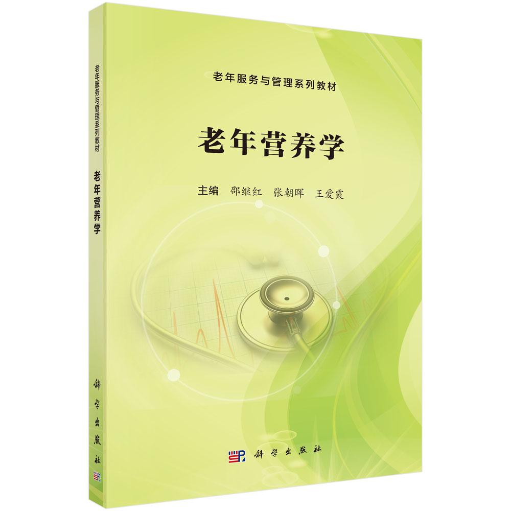 老年营养学/邵继红 张朝晖 王爱霞
