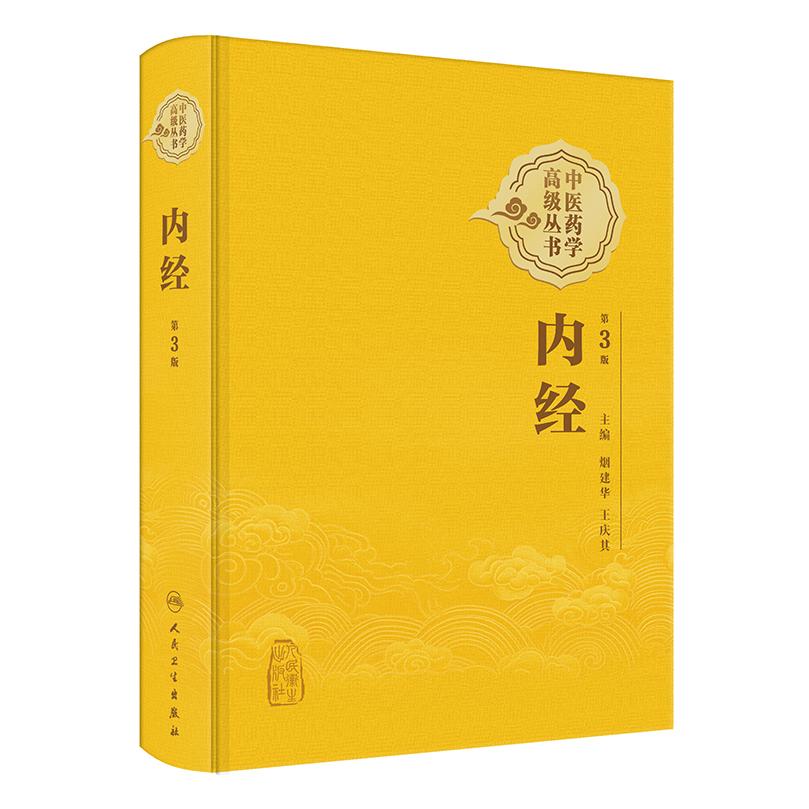 内经第3三版 中医药学 丛书 烟建华 王庆其 9787117393300 人民卫生出版社 绪论篇 《黄帝内经》的成书与流传 学术发展概要