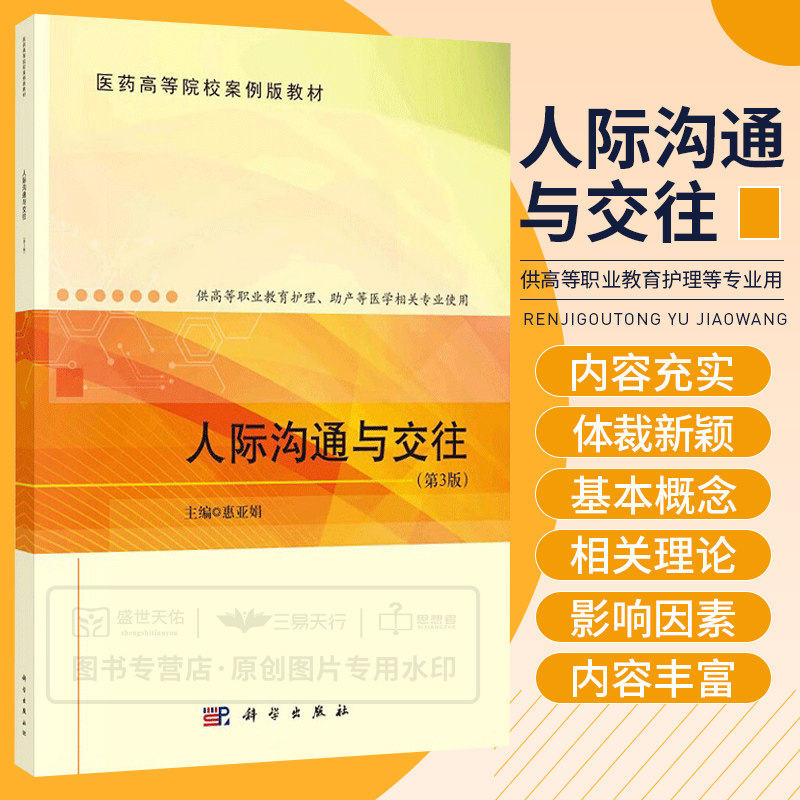 人际沟通与交往 第3三版 医药高等院校案例版教材 供高等职业教育护理 助产等医学相关专业 人际沟通方法 惠亚娟主编 科学出版社