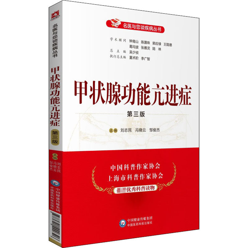 asy 甲状腺功能亢进症 第3版 刘志民著 9787521420326 中国医药科技出版社