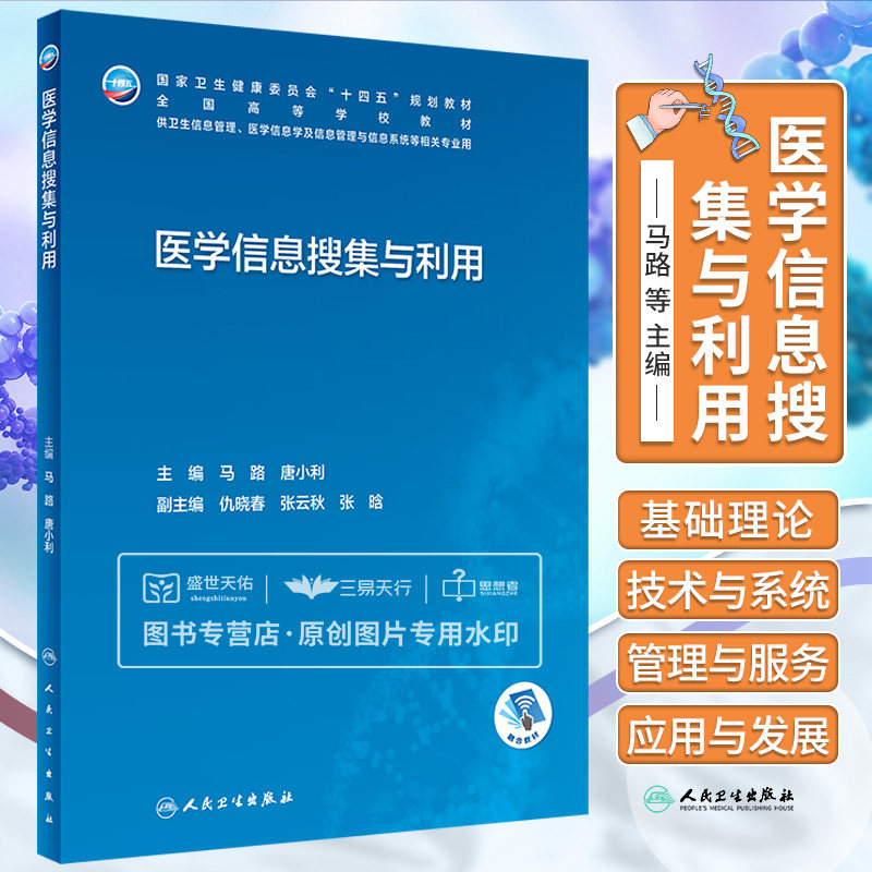 医学信息搜集与利用 马路 人民卫生出版社 供卫生信息管理 医学信息学及信息管理与信息系统等相关专业用 全国高等学校教材