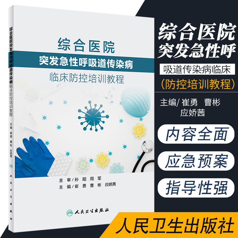 综合医院突发急性呼吸道传染病临床防控培训教程 体系完整 内容  崔勇 曹彬 应娇茜主编 9787117302173 人民卫生出版社