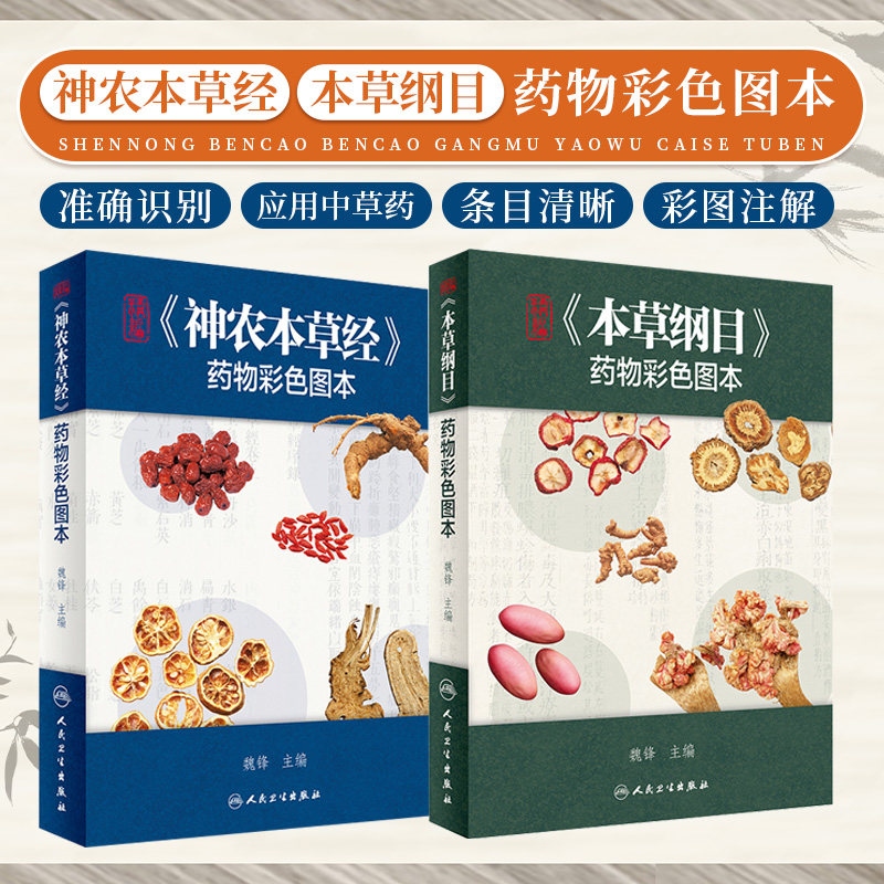 精编本草纲目药物彩色图本+精编神农本草经药物彩色图本2本套装中药材图解中医书籍大全本草纲目正版李时珍彩图版中草药彩图大全书