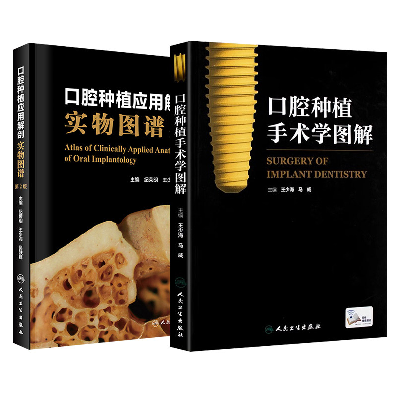 全2册 口腔种植手术学图解+口腔种植应用解剖实物图谱 第2版 人民卫生出版社 前牙区常用种植技术 口腔种植手术并发症及处理