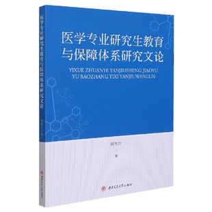 医学专业研究生教育与保障体系研究文论 9787564382728 胡伟力 赵玉婷 西南交大 责编 asy