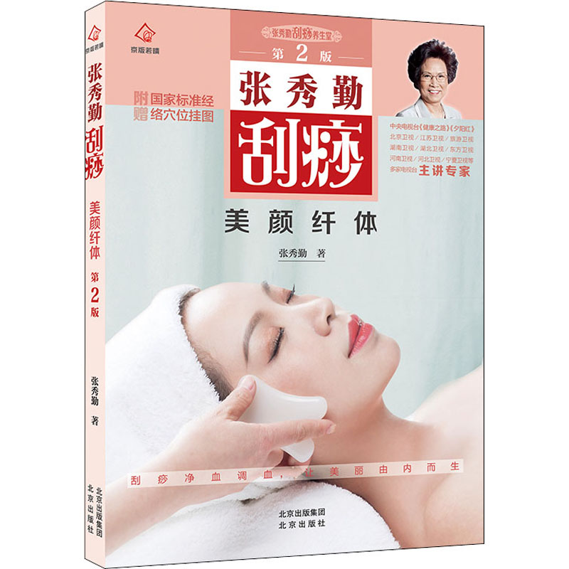 asy 张秀勤刮痧美颜纤体 第2版 张秀勤 9787200150889 北京出版社