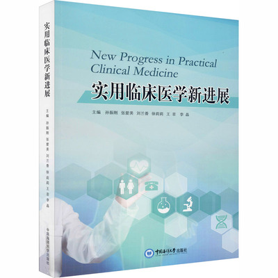 asy 实用临床医学新进展 孙振刚 等 编 9787567023826 中国海洋大学出版社