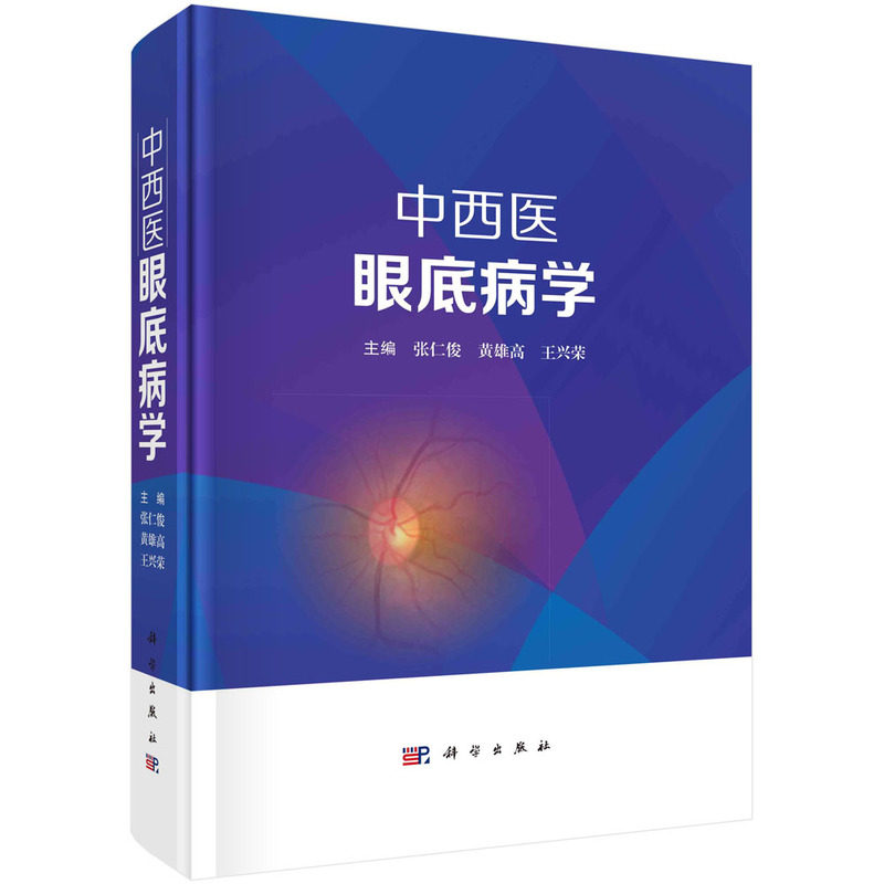 asy 中西医眼底病学 主编张仁俊, 黄雄高, 王兴荣 9787030736932 科学出版社