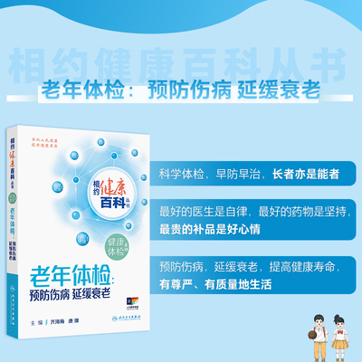 老年体检 预防伤病 延缓衰老 相约健康百科丛书 齐海梅 康琳 主要教会老年体检人群受检者如何正确选择体检项目 人民卫生出版社