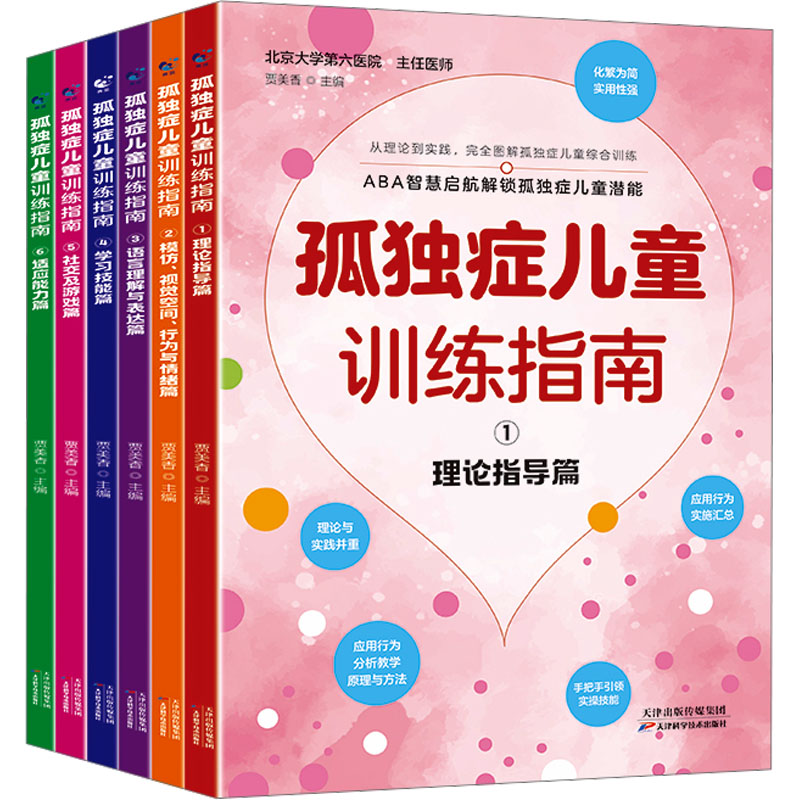 asy 孤独症儿童训练指南(1-6) 贾美香 编 9787574224292 天津科学技术出版社