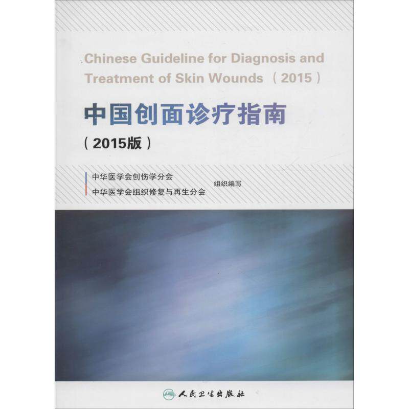 asy 中国创面诊疗指南 中华医学会创伤学分会,中华医学会组织修复与再生分会 组织编写 9787117222310 人民卫生出版社