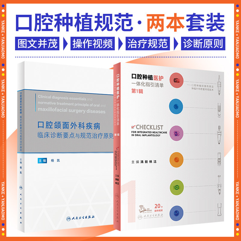 全2册 口腔颌面外科疾病临床诊断要点与规范治疗原则+口腔种植医护一体化指引清单  1辑 满毅 供青年临床医师参考 口腔颌面部损伤