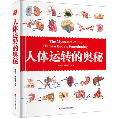 asy 人体运转的奥秘 郭全义 9787574408357 吉林科学技术出版社